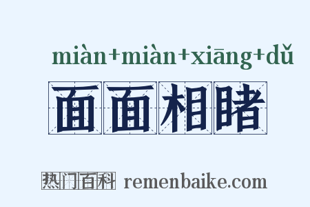 面面相睹是什么意思的图片
